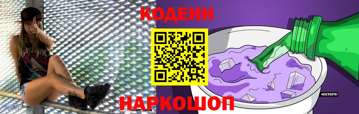 Codein Purple Drank  Вход с VPN  Химки 